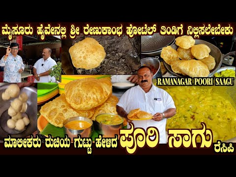 Ramanagar Famous POORI SAAGU Secret Recipe of Sri Renukambha Hotel REVEALED by Sri Sridhar