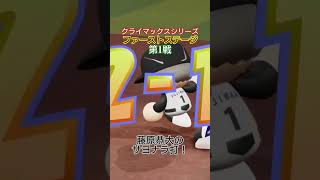 【実況パワフルプロ野球2026】クライマックスシリーズファーストステージ第1戦　千葉ロッテマリーンズ　藤原恭大のサヨナラ打！　