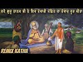 Guru Nanak Dev Ji Sakhi | Bhai Mehal Singh Ji | Remix Katha Gurbani