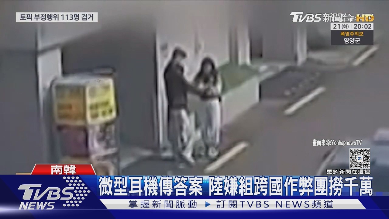 影音/韓語檢定驚爆跨國作弊!陸朝鮮族當槍手 4年撈1500萬