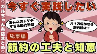 【総集編】今すぐ実践したい節約術まとめ！節約のモチベーションアップ・作業用BGMに（ガルちゃんまとめ）【ゆっくり】
