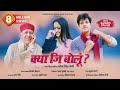 क्या जि बोलूं Kya Ji Bolu Narendra Singh Negi Sanju Silodi Divya Negi
