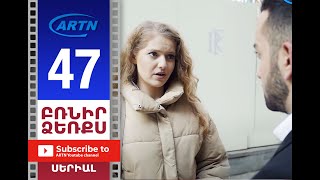 Բռնիր Ձեռքս, Սերիա 47 - Brnir Dzerqs, Episode 47