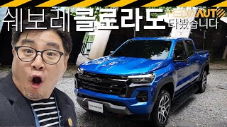 [미디어오토] 올-뉴 콜로라도 시승기.. 가격까지 괜찮았으면 살 뻔했 // 7279만원, 쉐보레, 픽업