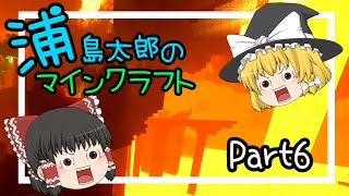 【マイクラ】浦島太郎のマインクラフト part6【ゆっくり実況】