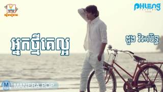 អ្នកថ្មីគេល្អ - nak thmei ke laor (ដួង វីរៈសិទ្ទ - Dong VirakSeth)