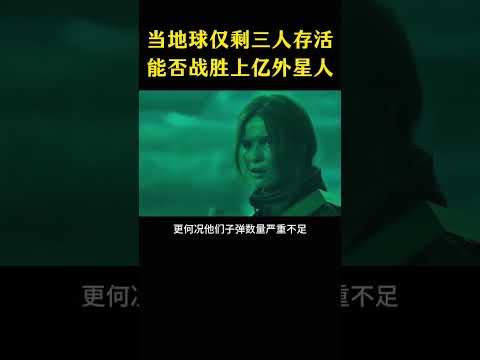 当地球上仅剩三人存活，能否战胜上亿外星人。