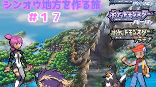 【ポケットモンスター】シンオウ図鑑　コンプリート目指すぞ！＃１７【第四世代】
