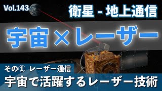 宇宙のレーザー通信│Vol.143