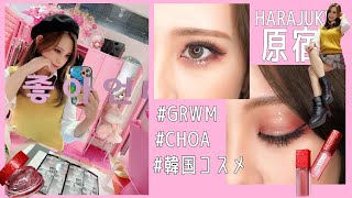 【GRWM】映えるお店に、映えるメイクを♡