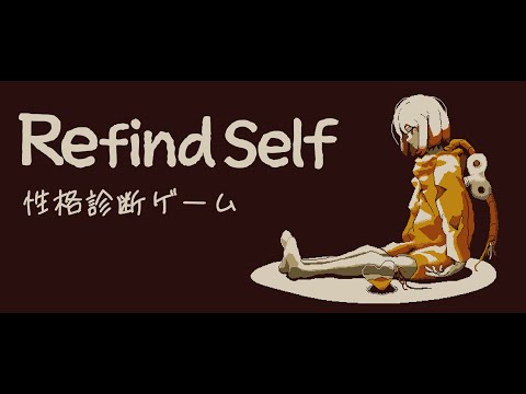Refind Self: 性格診断ゲーム