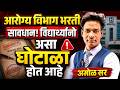 Arrogya Vibhag Bharti 2026 आरोग्य विभाग भरती 2026 भरतीत अ�