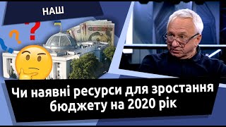 Чи наявні ресурси для зростання бюджету на 2020 рік
