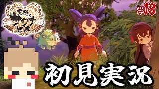 【天穂のサクナヒメ #18】米を作って強くなる！稲作アクションRPG！【初見実況】
