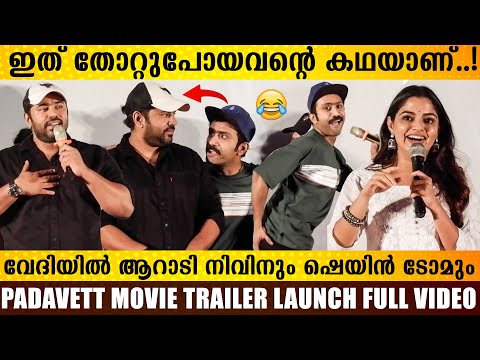 Padavettu Grand Trailer Launch At Savitha Theater |Padavett Movie Nivn Pauly |Vimal | Filmyhoods