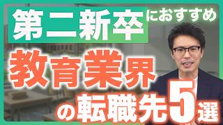 第二新卒におすすめの教育業界の仕事を専門の転職エージェントが解説