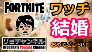 リョチャンとみんな DE FORTNITE ワッチ結婚おめでとうSP 第01夜