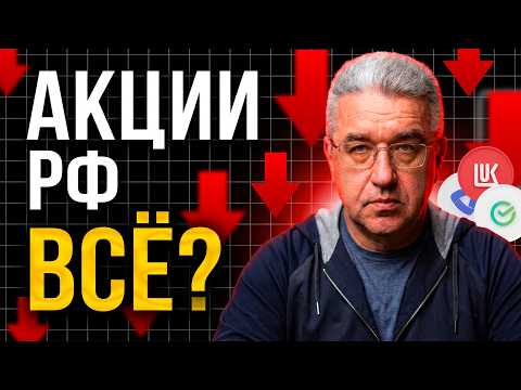 Почему я больше не покупаю акции в России: честный разбор рисков 2026 + личная стратегия