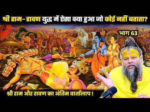 श्री राम–रावण युद्ध में ऐसा क्या हुआ जो कोई नहीं बताता? श्री प्रेमानंद जी महाराज