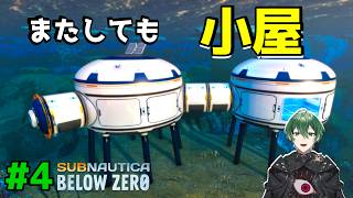 【嘘だろ？】こんな建築でやっていけるんですか？？？ #4｜Subnautica Below Zero 実況