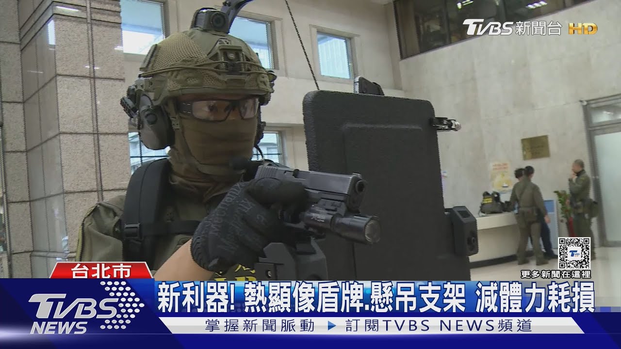 新利器!熱顯像盾牌、懸吊支架 減體力耗損