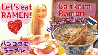 ปีใหม่ 2021 กิน Bankara Ramen ที่ Future park รังสิตกันค่า!!バンコクでラーメン！2021年ばんからラーメン、ケトジェニック中のチートデイ♡