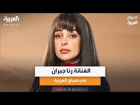 الفنانة رنا جبران في صباح العربية