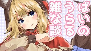 パチパチ食べながら雑な談【Binaural】