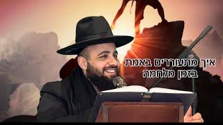 בין אדם לחברו, השמירה שלנו על עם ישראל | הרב אסף אמרבי שליט״א 