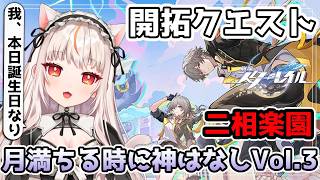 【崩壊スターレイル】⚠冒頭数十分お誕生日祝い雑談します➡開拓クエスト「二相楽園」-「月満ちる時に神はなし」vol.3【houkaistarrail 】