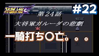 【PS版スパロボF】大将軍ガルーダの悲劇_第24話_ガルーダと一騎打！！_#22