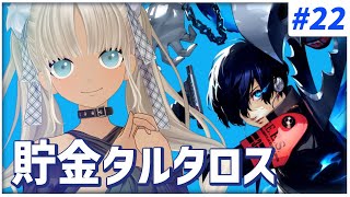 - 【#22 ペルソナ3リロード/P3R】世の中お金なのかもしれない※ネタバレ注意※【にじさんじ/轟京子】