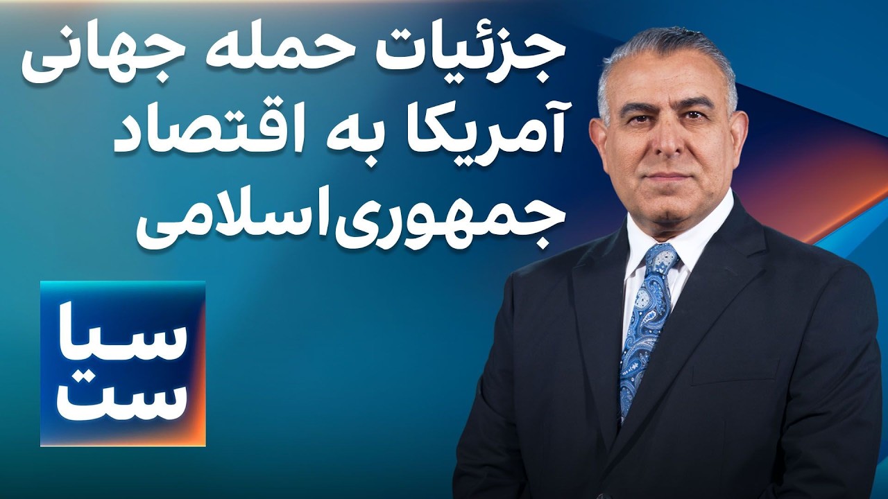 سیاست با مراد ویسی: جزییات حمله جهانی آمریکا به اقتصاد جمهوری اسلامی