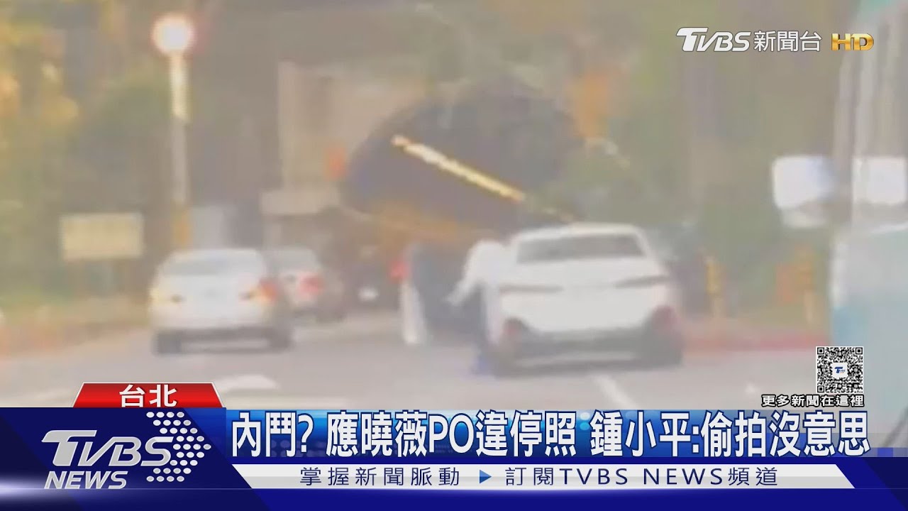 內鬥! 應曉薇PO違停照 鍾小平:偷拍沒意思