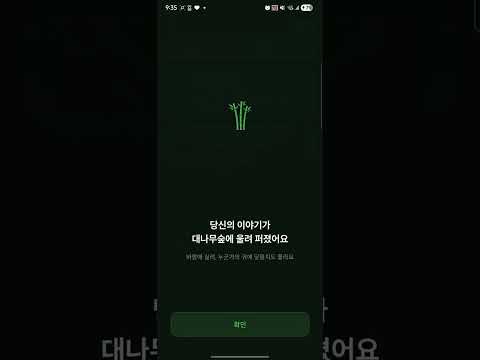 대나무숲 - 익명으로 털어놓는 비밀 공간 video thumbnail