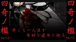 四人の数奇な運命　四奇ノ檻　part2