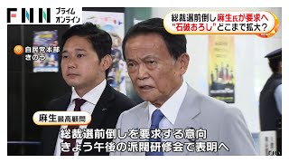 自民・麻生氏が総裁選前倒し求める意向固める　午後の派閥研修会で明らかにする方針　麻生派には前倒し反対の議員も