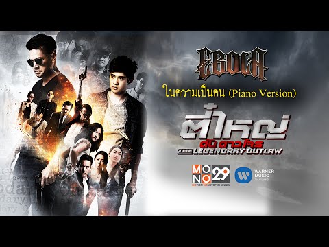 Ebola - ในความเป็นคน Piano Version (OST. TV series ตี๋ ใหญ่ ดับ ดาว โจร) 「Official Lyrics Video」