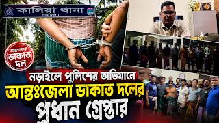 নড়াইলে পুলিশের অভিযানে আন্তঃজেলা: ডাকাত দলের প্রধান গ্রেপ্তার | Daily Sakalbela