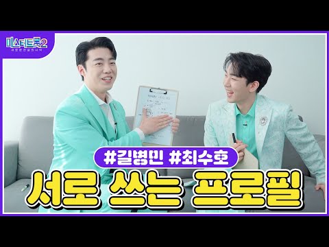 [미스터트롯2]길병민X최수호 🌺서로 쓰는 프로필🌺