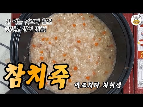 아프지마 자취생 참치죽 만들기!