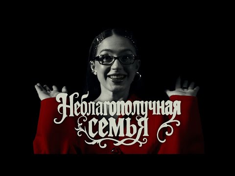 Miniatura de Неблагополучная Семья (INSTASAMKA & MONEYKEN DISS)