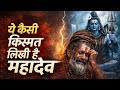 ये कैसी किस्मत लिखी है महादेव Powerful Bhakti Song P