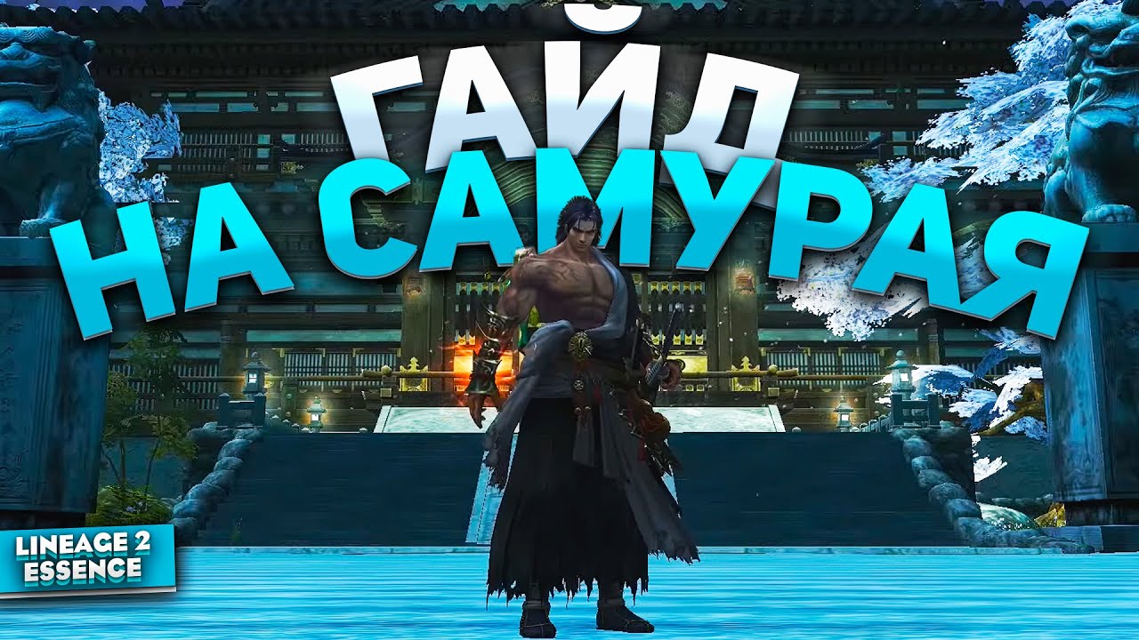 SAMURAI — Что может новый класс в Lineage 2 Essence? Полный гайд