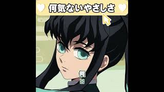 ※声真似無し　何気ないやさしさ　時任無一郎 20251222　#鬼滅の刃   #DemonSlayer  #無一郎　#時透無一郎  #asmr  #shorts  #short