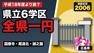 【広島の名門公立】国泰寺・基町・舟入・尾道北・福山誠之館を比較