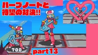 流星のロックマンドラゴンpart13