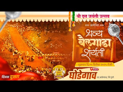 🔴Live:श्री दत्त जयंती उत्सव २०२५ || भव्य निमंत्रीत बैलगाडा शर्यत || दुसरा दिवस || घोडेगाव ता.आंबेगाव
