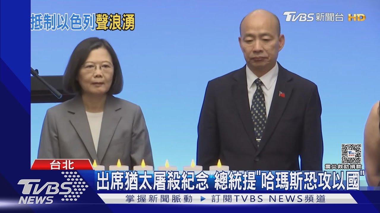 出席猶太屠殺紀念總統提「哈瑪斯恐攻以國」 民團籲抵制以色列吳釗燮韓國瑜未回
