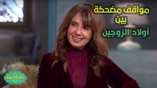 صاحبة السعادة | مواقف مضحكة بين أولاد الزوجين سامح الصريطي والمطربة حنان في أول لقاء تعارف بينهم????!!